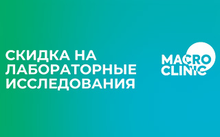 МакроКлиника